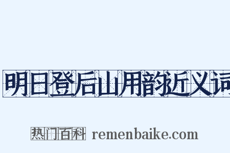 明日登后山用韵近义词是什么意思的图片